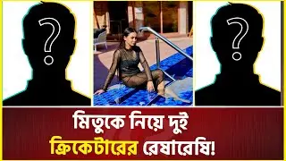 নায়িকা জাহারা মিতুকে নিয়ে দুই ক্রিকেটারের দ্বন্দ্ব! | Zahara Mitu | Cricketer