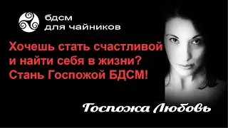 БДСМ для чайников 20 _ Хочешь стать счастливой? Стань Доминой БДСМ!