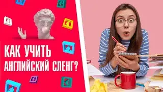 Как учить ненормативную лексику?