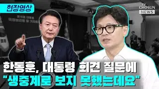 한동훈 "대통령의 생각과 의지를…" / TV CHOSUN 티조 Clip