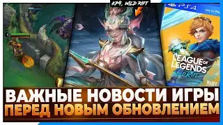 Wild Rift Новости: Большая подборка Новостей | Нововведения | Кроссплатформа | Подбор | Образы и др.