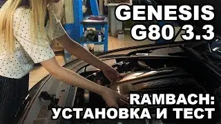 Genesis G80 3.3 turbo инструкция по подключению Rambach Power Box (безопасный chip tuning) .