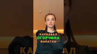 Валя Карнавал ОГОРЧИЛА фанатов 👀 #карнавал #валякарнавал #блогер