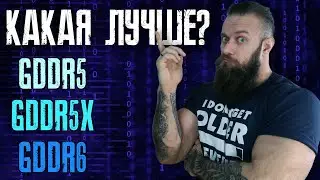 В чём отличие между памятью GDDR5 vs GDDR5X vs GDDR6. Обзор основных характеристик
