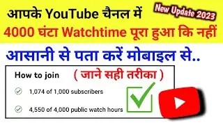 YouTube Channel Ka Watch Time Kaise Dekhe 2023 | How to Check YouTube Watch Time on Mobile