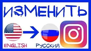 КАК ПОМЕНЯТЬ ЯЗЫК В ИНСТАГРАМЕ С АНГЛИЙСКОГО НА РУССКИЙ