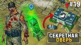 АЙ ЭМ НОВИЧОК - ОЧЕНЬ СЕКРЕТНАЯ ДВЕРЬ - ПОЛИЦЕЙСКИЙ УЧАСТОК #19 - Last Day on Earth: Survival