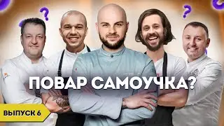 Повар самоучка хорошо или плохо? / Герои нашего времени / Выпуск 6