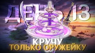 КРУЧУ ТОЛЬКО ОРУЖЕЙНЫЙ БАННЕР GENSHIN IMPACT | День 13