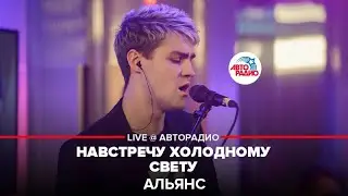 Альянс - Навстречу Холодному Свету (LIVE @ Авторадио)