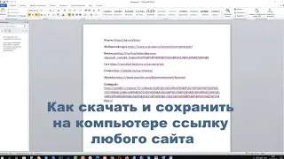 Как скачать и сохранить на компьютере ссылку любого сайта в документе Word 2013