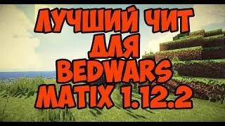 Обзор на самый новый чит на майнкрафт 1.12.2 MATIX 1.12.2 ЛУЧШИЙ ЧИТ ДЛЯ BEDWARS