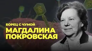 Борец с чумой М П  Покровская