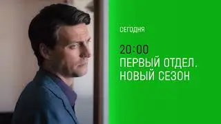 Первый отдел (сериал, 2022) 2 сезон — Официальный трейлер