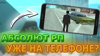 АБСОЛЮТ РП НА ТЕЛЕФОН УЖЕ ВЫШЕЛ? ABSOLUTE RP Mobile в GTA SAMP