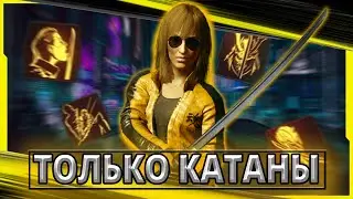 КИБЕРПАНК БЕЗ ЕДИНОГО ВЫСТРЕЛА НА МАКСИМАЛЬНОЙ СЛОЖНОСТИ | ГАЙД НА КЛИНКИ Cyberpunk 2077 патч 1.6