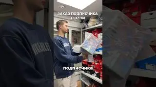 Собираем для подписчика😎