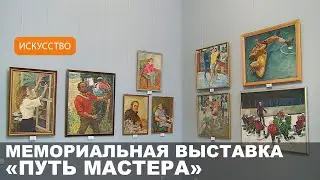 Выставка Путь Мастера /  художник Борис Первунинских