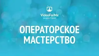 Постпродакшн/Postproduction. Операторское мастерство / VideoForMe - видео уроки