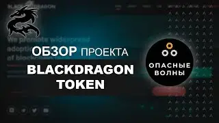 ✅BLACKDRAGON - 575% за месяц. Токен BDT. Как вступить в приватный пул для инвестиций?✅