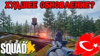 Обновление Squad 7.0 | Удар в спину от разрабов