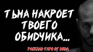 🕯 ТЁМНАЯ СИЛА СУДЬБЫ: Как Тьма Накроет Твоего Обидчика? 🕯 Таро расклад сегодня 🕯 Гадание на таро