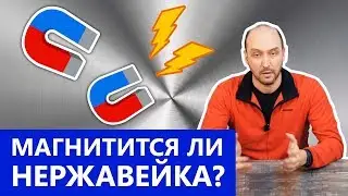 Магнитится ли пищевая нержавейка ?