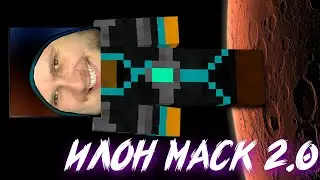 ПРИКЛЮЧЕНИЯ ИЛОНА МАСКА в Minecraft 2.0