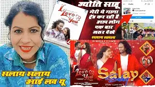 आई लव यू - इस फिल्म की मेरी गाना सलाय सलाय ट्रेंडिंग कर रही है है विडियो देखे आप लोग - Jyoti Sahu