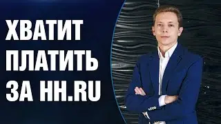 КАК НАБИРАТЬ СОТРУДНИКОВ И НЕ ПЛАТИТЬ ЗА HH.RU  | СЕРГЕЙ КОСТЕНКОВ