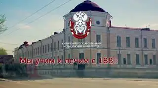 Сибирский государственный медицинский университет: мы учим и лечим с 1888 года