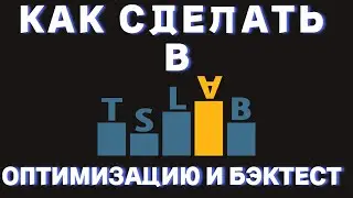 КАК СДЕЛАТЬ В ТСЛАБ ОПТИМИЗАЦИЮ И БЭКТЕСТ