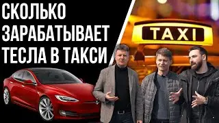 Тесла в такси | Сколько зарабатывает Тесла модель с | Заработок в такси