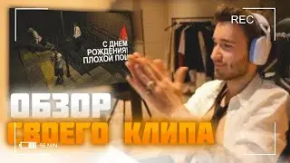 КОРЕШ ДЕЛАЕТ ОБЗОР ТРЕК И КЛИП ДЛЯ ПЛОХОГО ПАРНЯ 😲 (ft. Кореш, Стопбан, Данон)