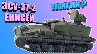 Вар Тандер - ЗСУ-37-2 ЕНИСЕЙ, СТОИТ ЛИ КАЧАТЬ?