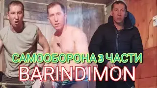 Самооборона от BARINDIMON. 1,2,3 часть. Как защитить себя в различных ситуациях.