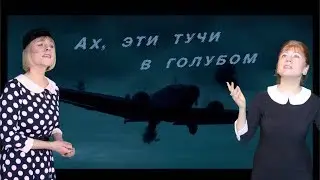 Ах, эти тучи в голубом (дуэт, 2018)
