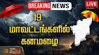 🔴LIVE :BREAKING | 19 மாவட்டங்களில் கனமழை | TN Rain Updates | Tn Rain 2024 | Heavy Rain Alert