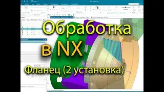 Написание обработки в NX на Фланец (2 установка) / Processing in NX