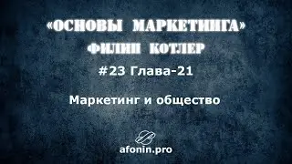 23. Основы маркетинга Ф.Котлер, разбор книги | 21 Глава