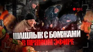 ШАШЛЫК С БЕЗДОМНЫМИ | ПОМОГАТЬ ИМ ДАЛЬШЕ?!✍️ | Жизнь на дне #7 | #Жизньнадне #Бомжи #Бездомный