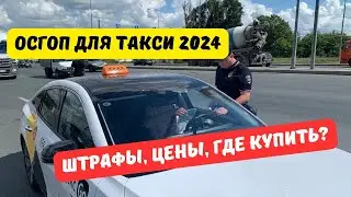 ОСГОП для такси 2024: как купить, сколько стоит, есть ли штраф?