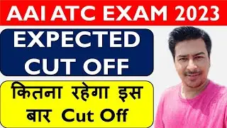 AAI ATC CUT OFF 2023 || ATC CUT OFF 2023 || ATC EXPECTED CUT OFF 2023 || AAI ATC EXPECTED CUT OFF ||