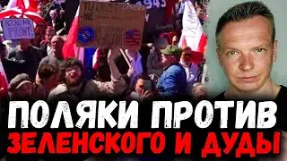 Поляки ПРОТИВ Зеленского и Дуды. Скоро контрнаступление ВСУ? Это обращение Казаха. Умный МЭР Киева.