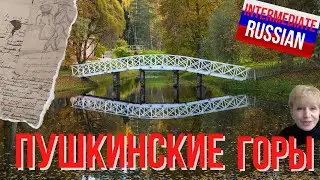 Intermediate Russian Listening: Пушкинские горы