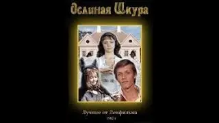 Ослиная шкура 1982