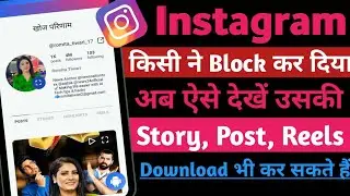 Instagram Par Block Hone Ke Baad Profile Kaise Dekhe // Instagram  Block Ke baad Story Kaise Dekhe