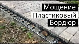 Мощение брусчатки | Пластиковые бордюры и опалубка для мощения