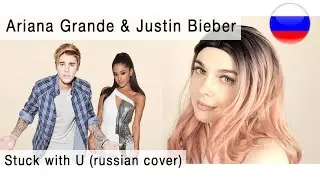 Ariana Grande & Justin Bieber - Stuck with U на русском ( russian cover Олеся Зима )