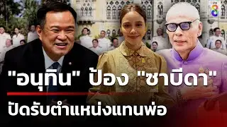 "อนุทิน" ป้อง "ซาบีดา" ปัดรับตำแหน่งแทนพ่อ   | 9 ก.ย. 67 | ข่าวใหญ่ช่อง8